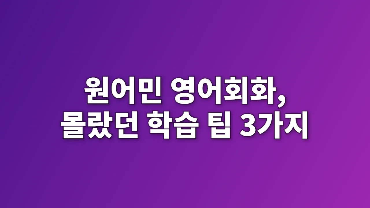 원어민 영어회화, 몰랐던 학습 팁 3가지